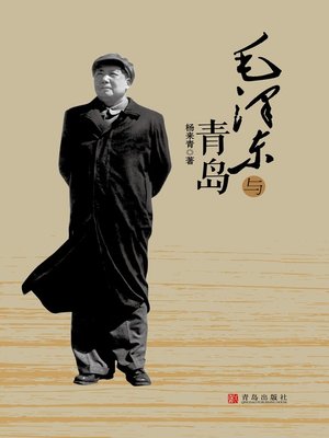 cover image of 毛泽东与青岛